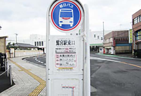 鷲宮駅東口バス停